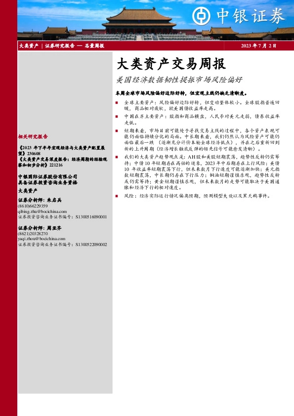 大类资产交易周报：美国经济数据韧性提振市场风险偏好