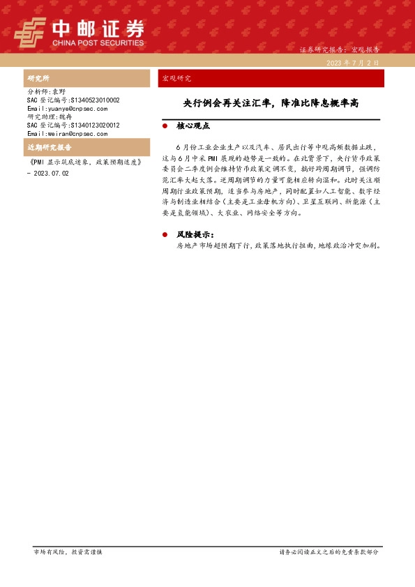 宏观研究：央行例会再关注汇率，降准比降息概率高