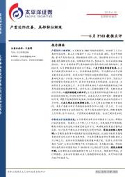 6月PMI数据点评：产需边际改善，底部特征渐现