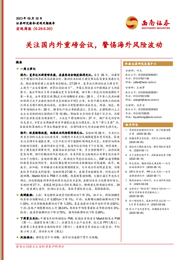 宏观周报：关注国内外重磅会议，警惕海外风险波动