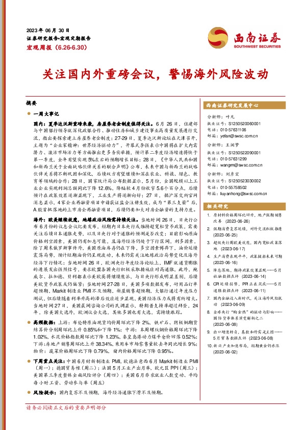 宏观周报：关注国内外重磅会议，警惕海外风险波动