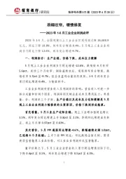 快评号外第572期：2023年1-5月工业企业利润点评-跌幅收窄，缓慢修复