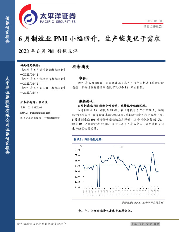 2023年6月PMI数据点评：6月制造业PMI小幅回升，生产恢复优于需求