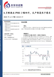 2023年6月PMI数据点评：6月制造业PMI小幅回升，生产恢复优于需求