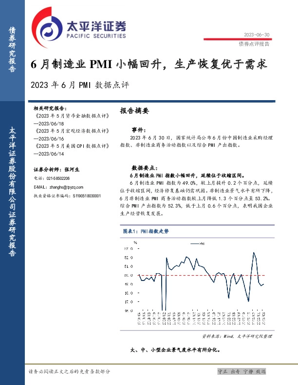 2023年6月PMI数据点评：6月制造业PMI小幅回升，生产恢复优于需求