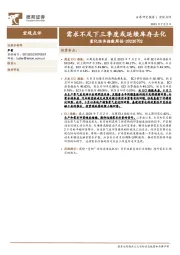 量化经济指数周报：需求不足下三季度或延续库存去化