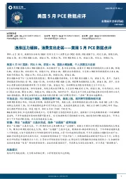 美国5月PCE数据点评：通胀压力缓和，消费支出走弱