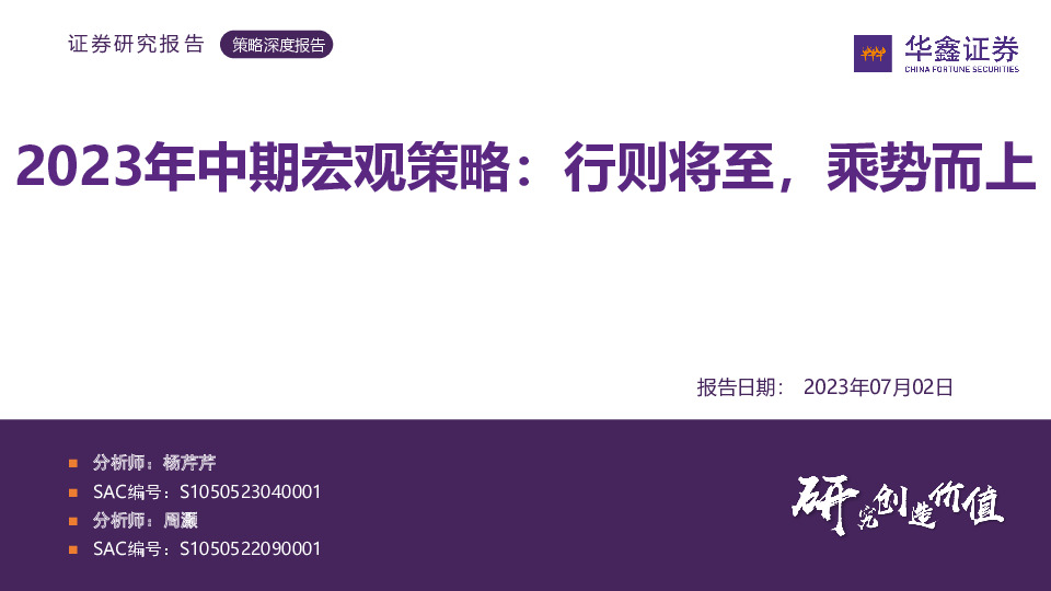 2023年中期宏观策略：行则将至，乘势而上