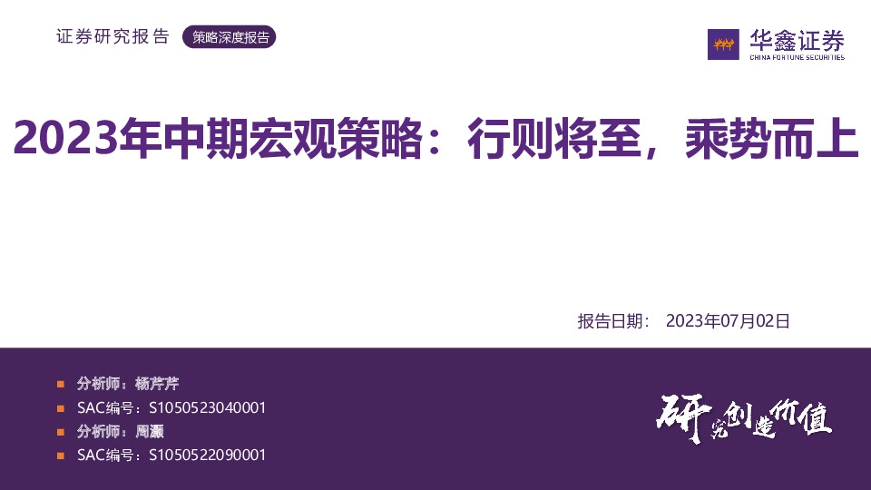 2023年中期宏观策略：行则将至，乘势而上
