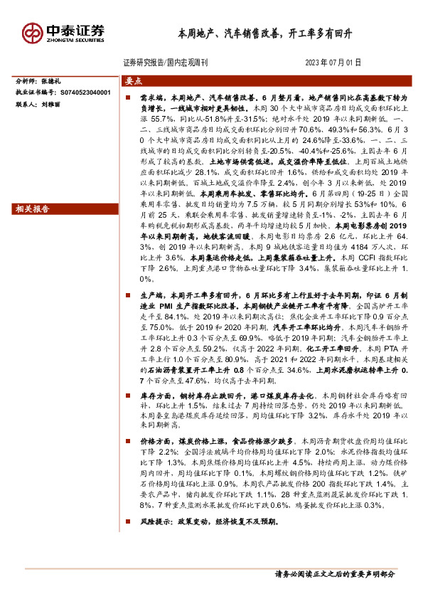 国内宏观周刊：本周地产、汽车销售改善，开工率多有回升