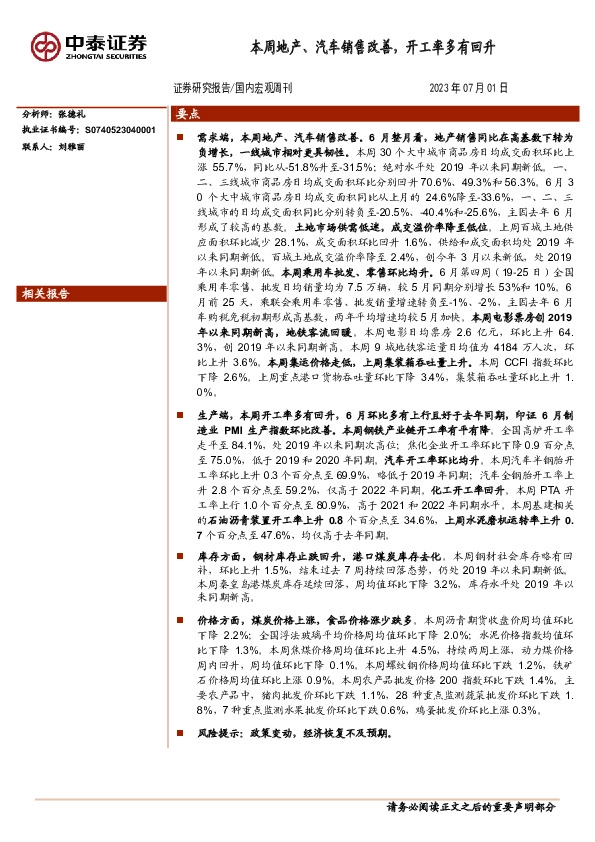 国内宏观周刊：本周地产、汽车销售改善，开工率多有回升