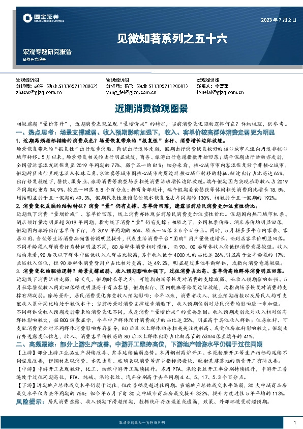 见微知著系列之五十六：近期消费微观图景