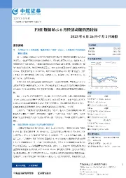 周报：PMI数据显示6月经济动能仍然较弱