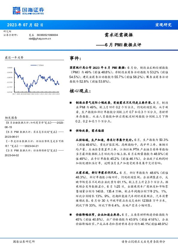 6月PMI数据点评：需求还需提振