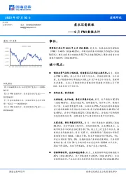 6月PMI数据点评：需求还需提振