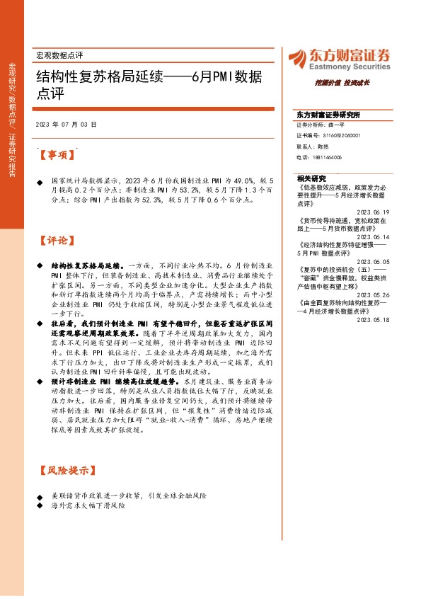 6月PMI数据点评：结构性复苏格局延续