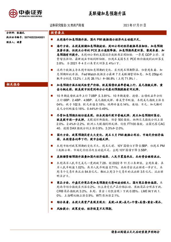 大类资产周报：美联储加息预期升温