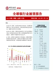 全球银行业展望报告（2023年第3季度）：直面金融周期逆转下的风险挑战