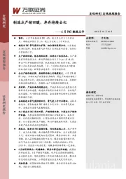 6月PMI数据点评：制造业产销回暖，库存持续去化