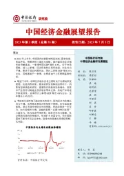 中国经济金融展望报告2023年第3季度（总第55期）