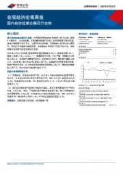 宏观经济宏观周报：国内经济延续企稳回升走势