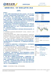 被撕裂的线性：10Y国债收益率难以跌破2.6%