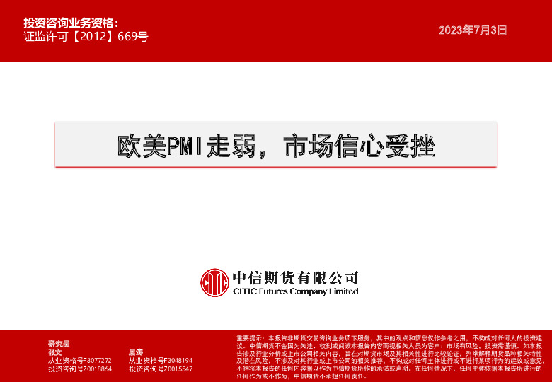 欧美PMI走弱，市场信心受挫