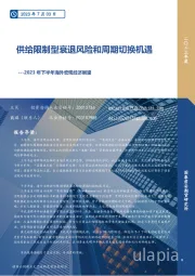 2023年下半年海外宏观经济展望：供给限制型衰退风险和周期切换机遇