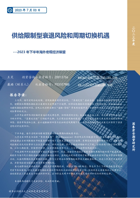 2023年下半年海外宏观经济展望：供给限制型衰退风险和周期切换机遇