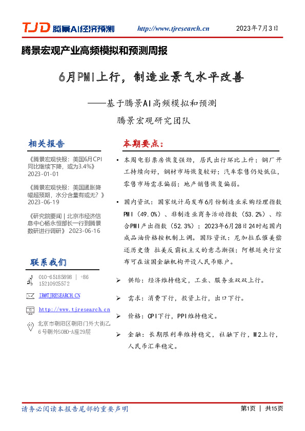 基于腾景AI高频模拟和预测：6月PMI上行，制造业景气水平改善
