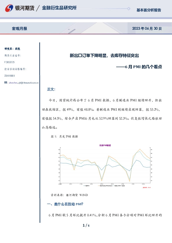 6月PMI的几个看点：新出口订单下降明显，去库存特征突出