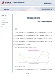 央行二季度问卷调查分析：预期转弱态势亟待逆转