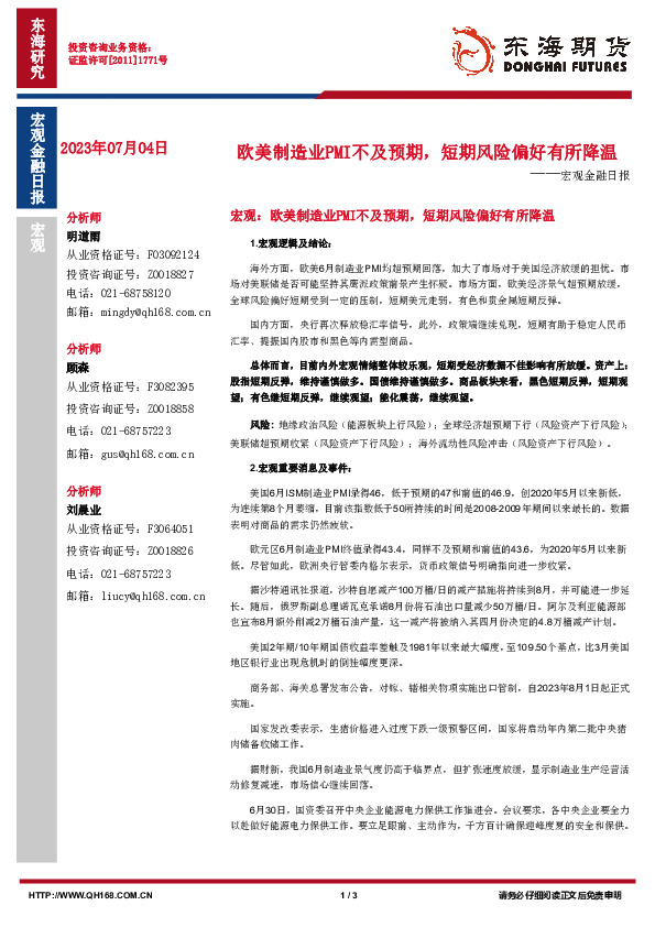 宏观金融日报：欧美制造业PMI不及预期，短期风险偏好有所降温