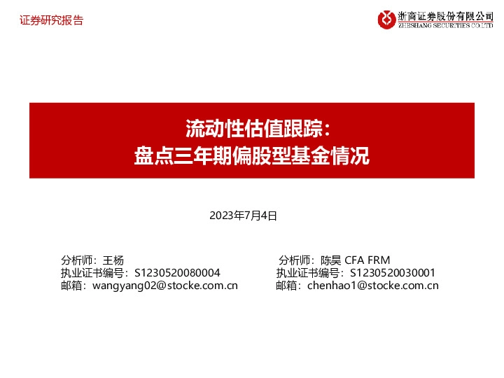 流动性估值跟踪：盘点三年期偏股型基金情况