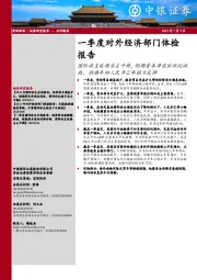 一季度对外经济部门体检报告：国际收支延续自主平衡，短期资本净流出环比收敛，助推年初人民币汇率强力反弹