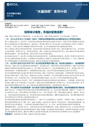 “大国财政”系列十四：财政审计报告，背后的宏观线索？