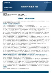 大类资产周报第4期：“低库存”下的投资机遇？