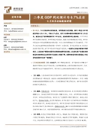 6月经济金融数据前瞻：二季度GDP同比预计为6.7%左右