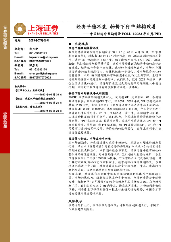 中国经济中长期前景POLL（2023年6月/PB）：经济平稳不变 物价下行中结构改善