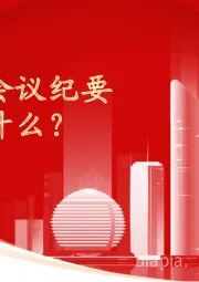 美联储会议纪要说了什么？