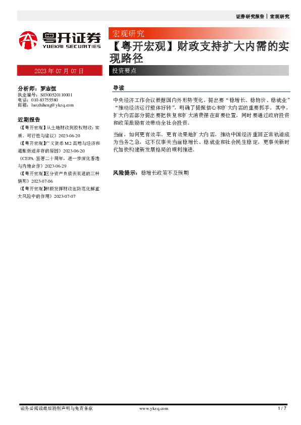 【粤开宏观】财政支持扩大内需的实现路径