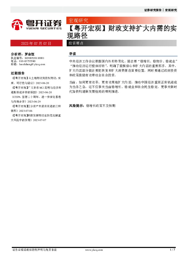 【粤开宏观】财政支持扩大内需的实现路径