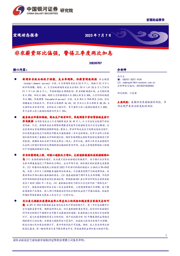 宏观动态报告：非农薪资环比偏强，警惕三季度两次加息