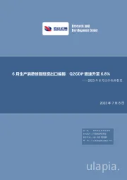 2023年6月经济数据展望：6月生产消费修复投资出口偏弱 Q2GDP增速升至6.8%