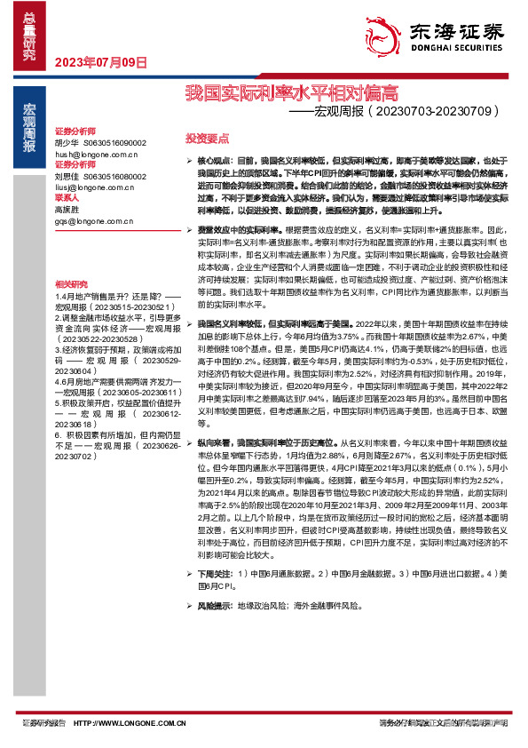 宏观周报：我国实际利率水平相对偏高