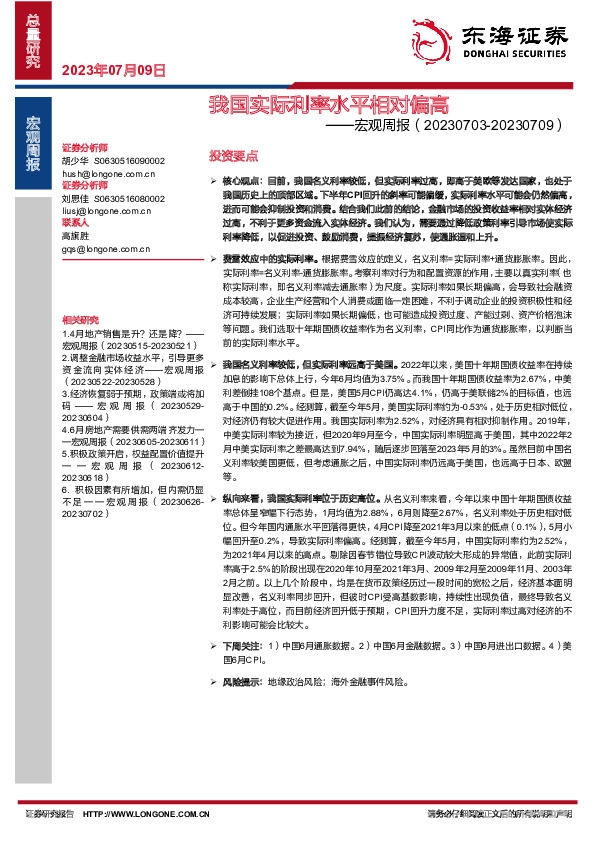 宏观周报：我国实际利率水平相对偏高