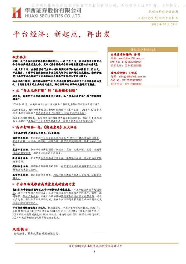 平台经济：新起点，再出发