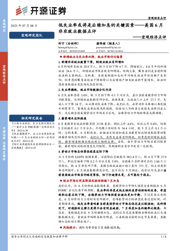 宏观经济点评：美国6月非农就业数据点评-低失业率或将是后续加息的关键因素