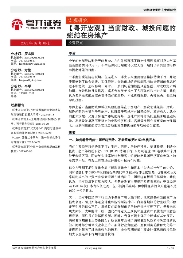 【粤开宏观】当前财政、城投问题的症结在房地产