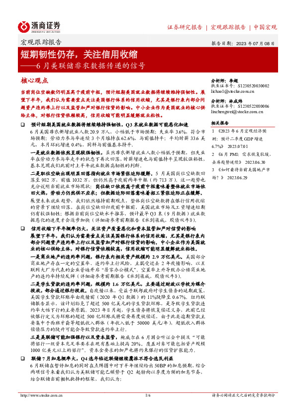 6月美联储非农数据传递的信号：短期韧性仍存，关注信用收缩